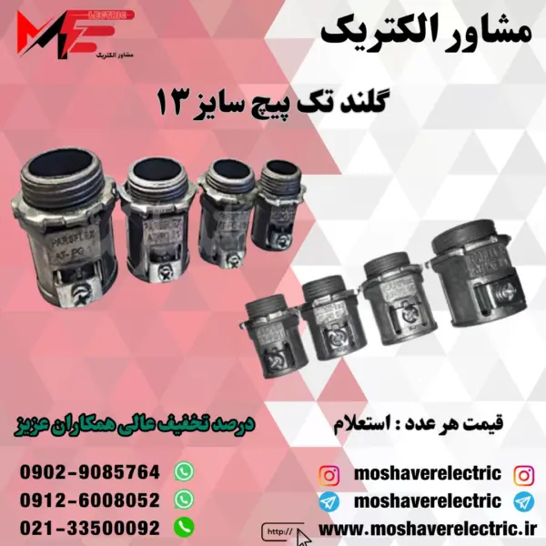 گلند فلزی تک پیچ ۱۳