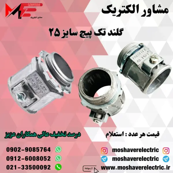 گلند فلزی تک پیچ ۲۵