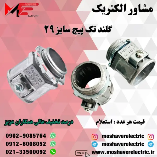 گلند فلزی تک پیچ ۲۹