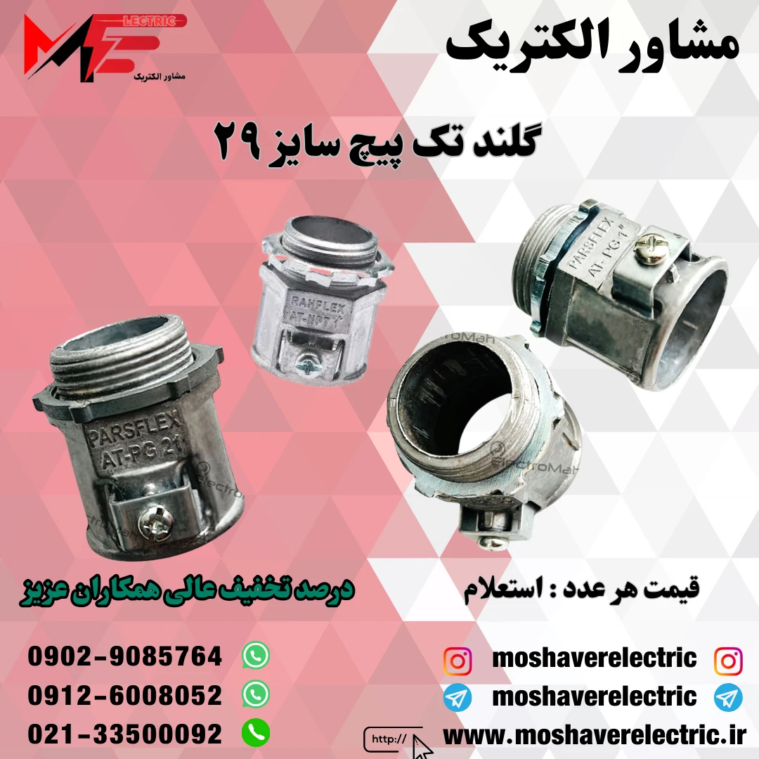 گلند فلزی تک پیچ ۲۹