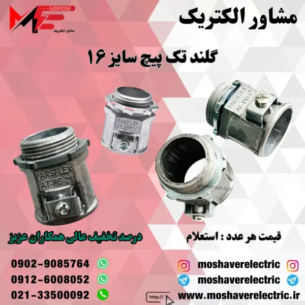 گلند فلزی تک پیچ ۱۶