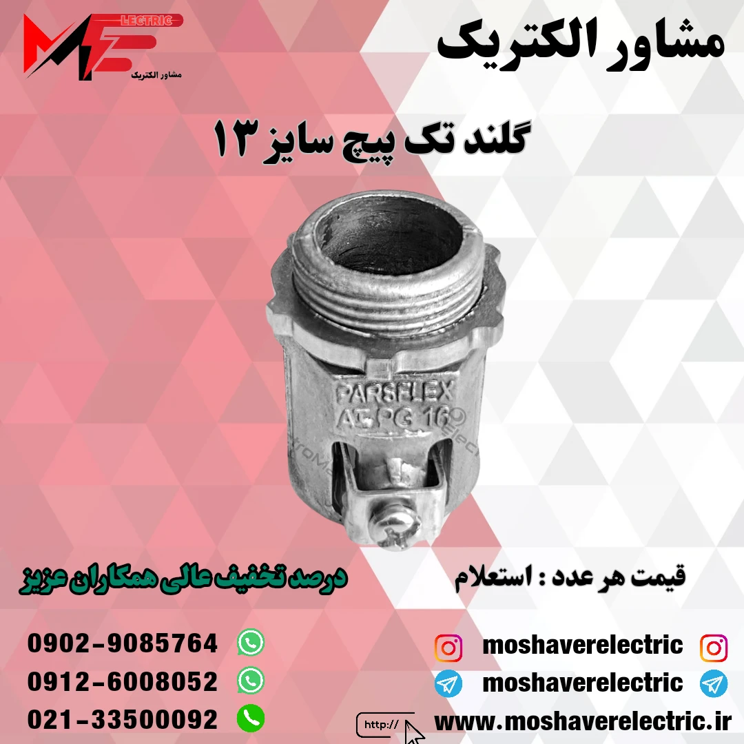 گلند فلزی تک پیچ ۱۳