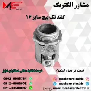 گلند فلزی تک پیچ ۱۶