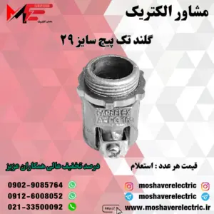 گلند فلزی تک پیچ ۲۹