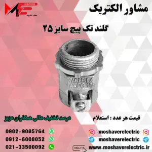 گلند فلزی تک پیچ ۲۵