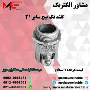 گلند فلزی تک پیچ ۲۱