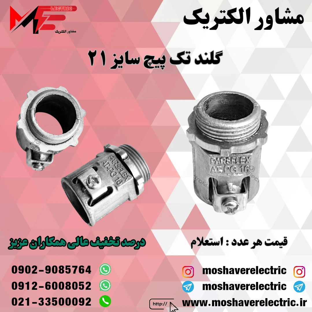 گلند فلزی تک پیچ ۲۱