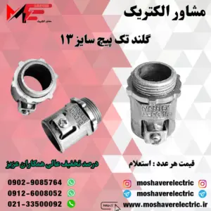 گلند فلزی تک پیچ ۱۳