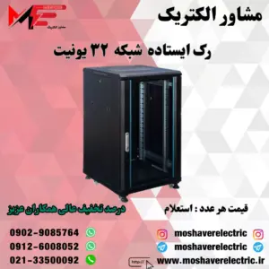 رک شبکه ۳۲ یونیت ایستاده