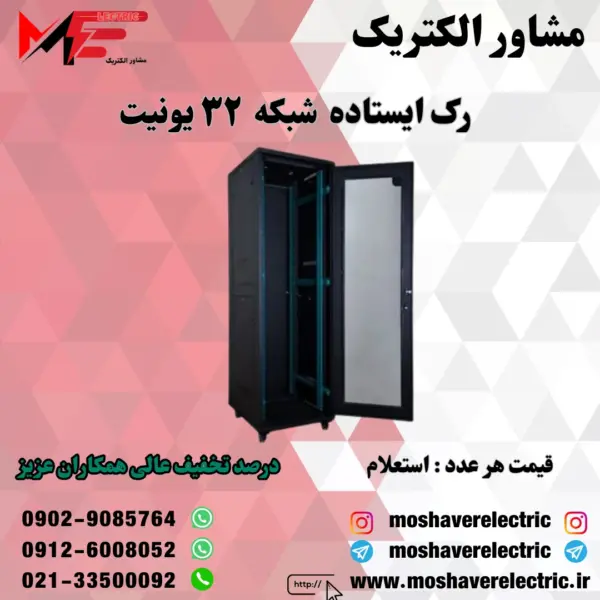 رک شبکه ۳۲ یونیت ایستاده