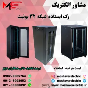 رک شبکه ۳۲ یونیت ایستاده