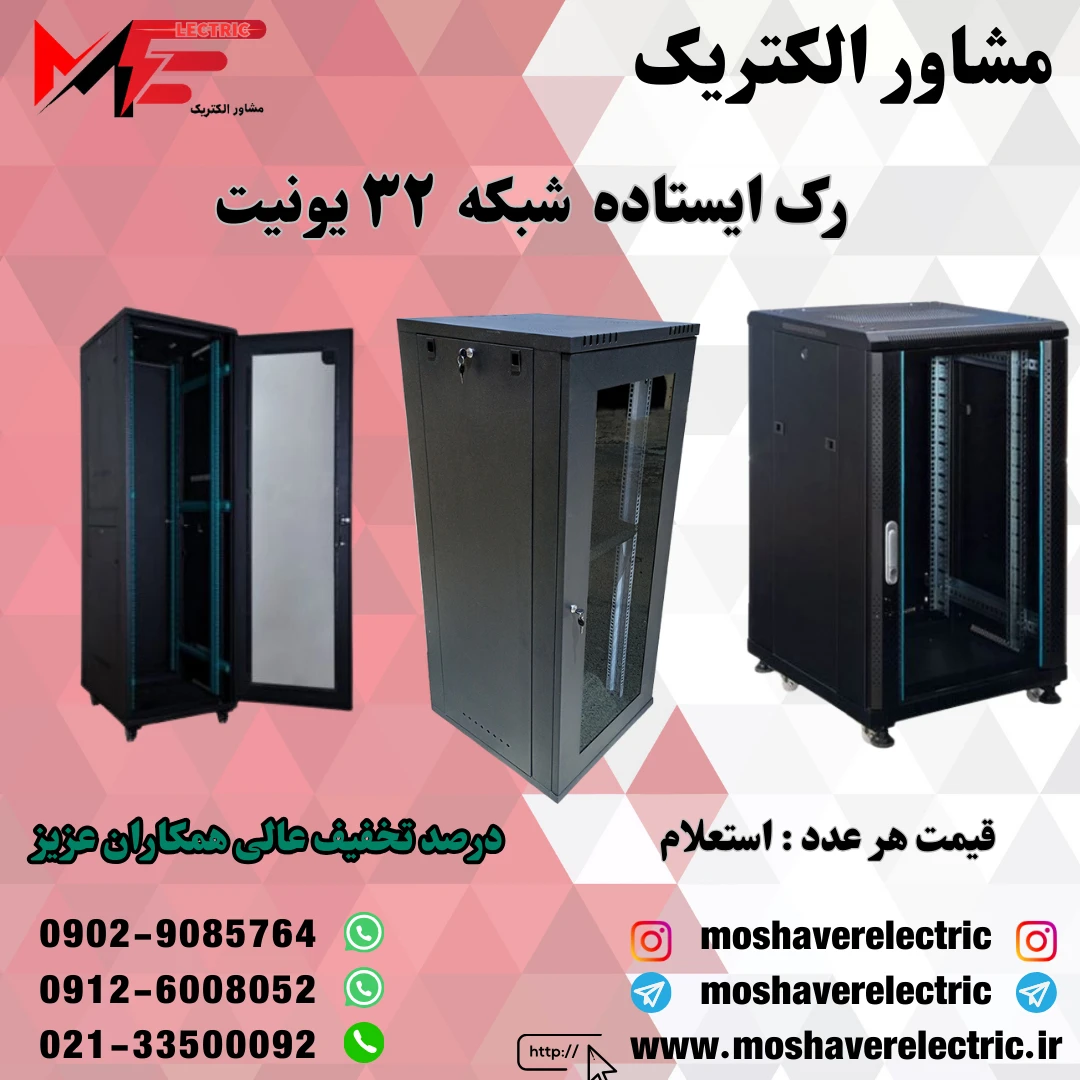 رک شبکه ۳۲ یونیت ایستاده
