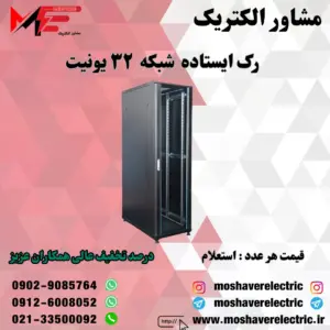 رک شبکه ۳۲ یونیت ایستاده