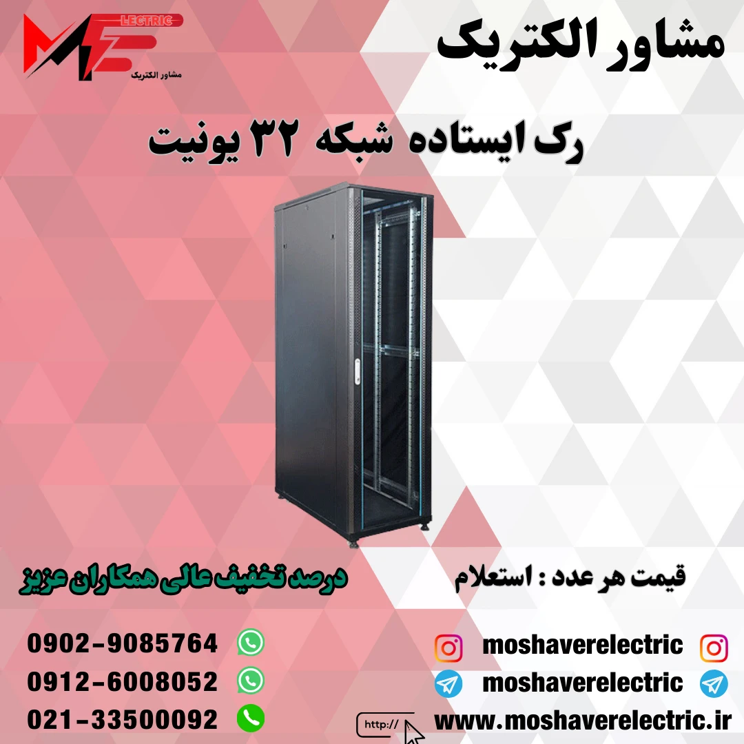 رک شبکه ۳۲ یونیت ایستاده