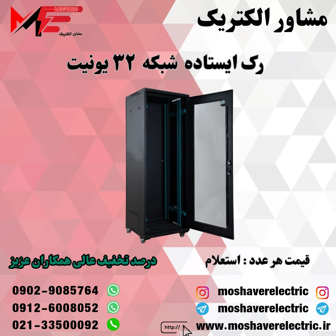 رک شبکه ۳۲ یونیت ایستاده
