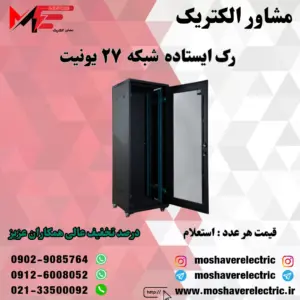 رک شبکه ۲۷ یونیت ایستاده