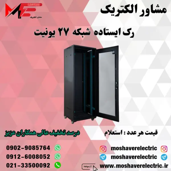 رک شبکه ۲۷ یونیت ایستاده