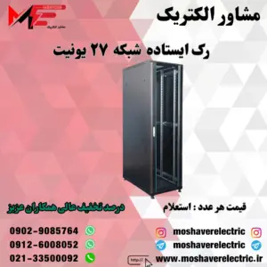 رک شبکه ۲۷ یونیت ایستاده