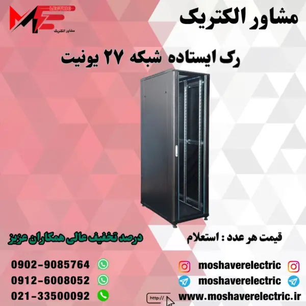 رک شبکه ۲۷ یونیت ایستاده