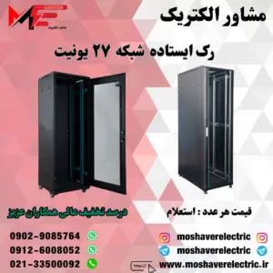 رک شبکه ۲۷ یونیت ایستاده