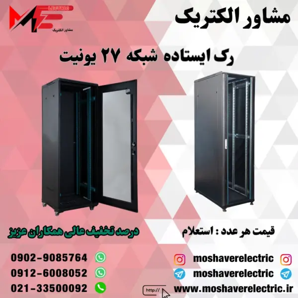 رک شبکه ۲۷ یونیت ایستاده