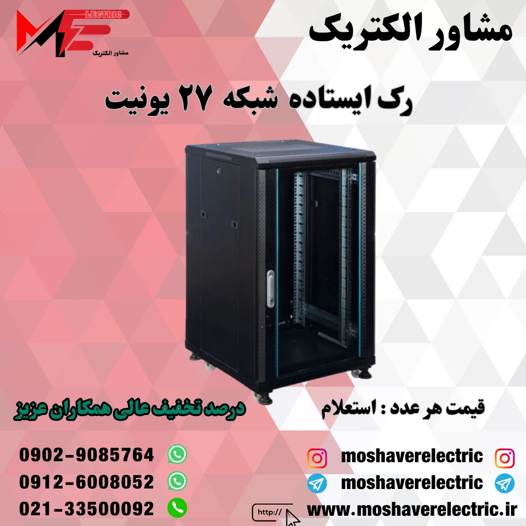 رک شبکه ۲۷ یونیت ایستاده