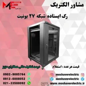 رک شبکه ۲۷ یونیت ایستاده