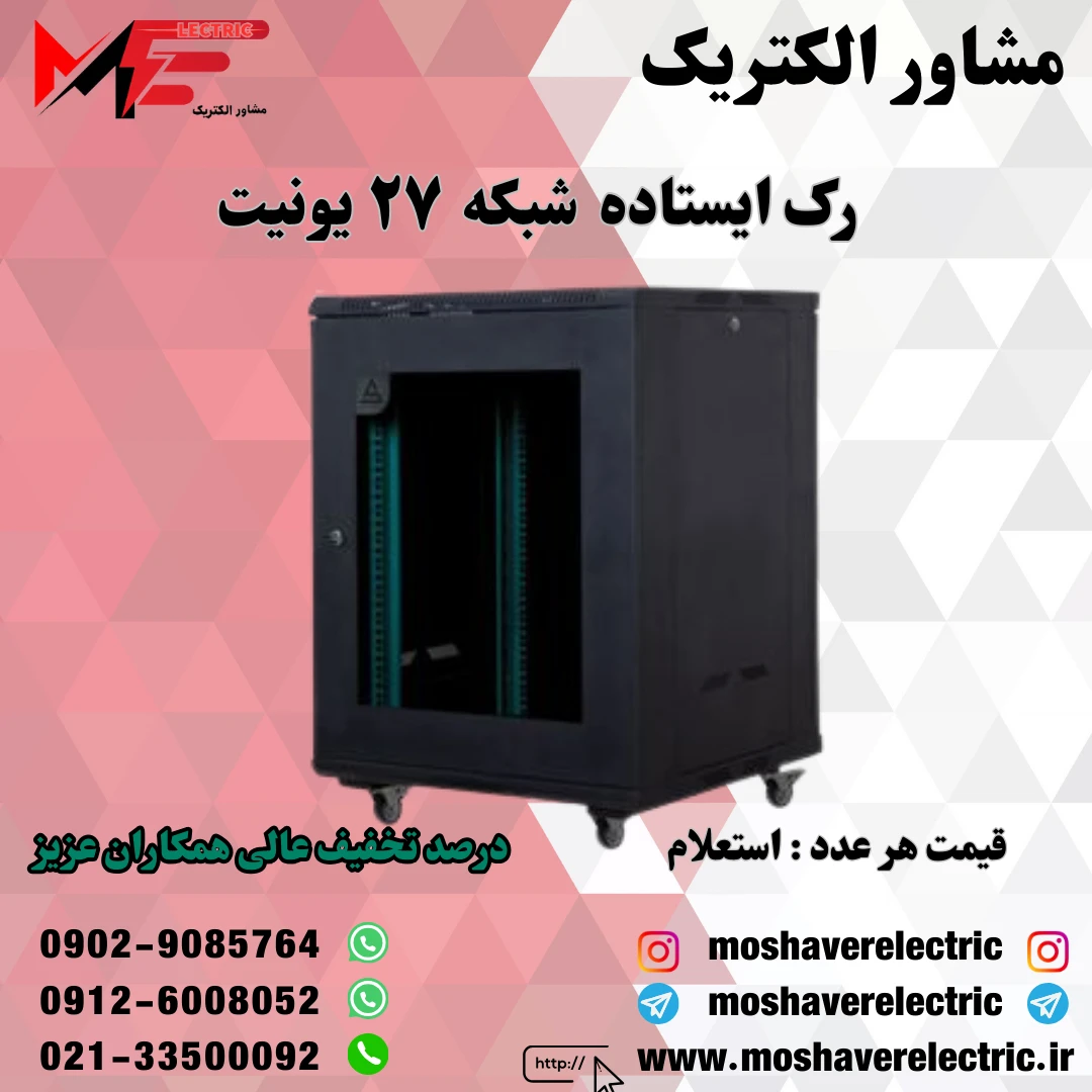 رک شبکه ۲۷ یونیت ایستاده