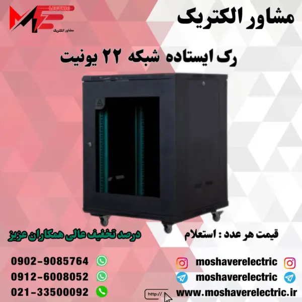 رک شبکه ۲۲ یونیت ایستاده