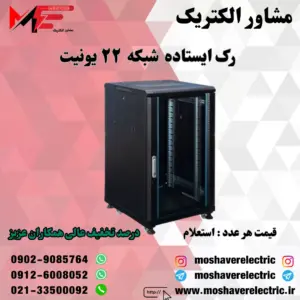 رک شبکه ۲۲ یونیت ایستاده