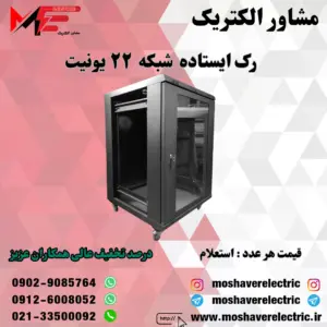 رک شبکه ۲۲ یونیت ایستاده