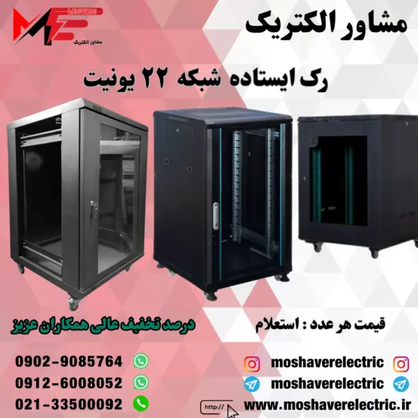 رک شبکه ۲۲ یونیت ایستاده