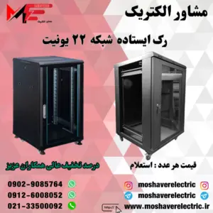 رک شبکه ۲۲ یونیت ایستاده