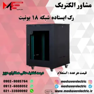 رک شبکه ۱۸ یونیت ایستاده