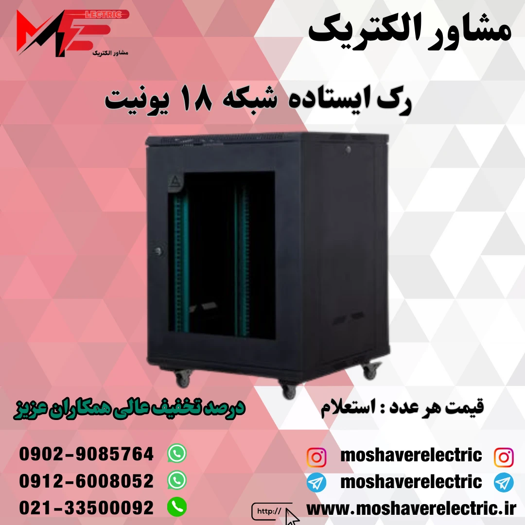 رک شبکه ۱۸ یونیت ایستاده