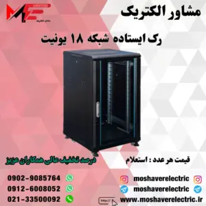 رک شبکه ۱۸ یونیت ایستاده