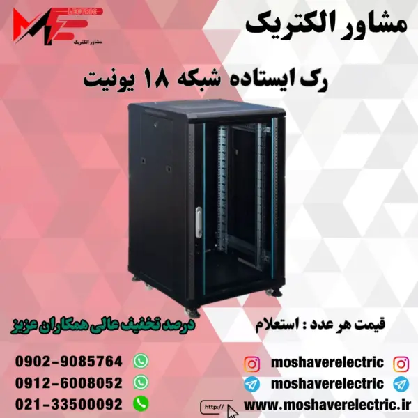 رک شبکه ۱۸ یونیت ایستاده