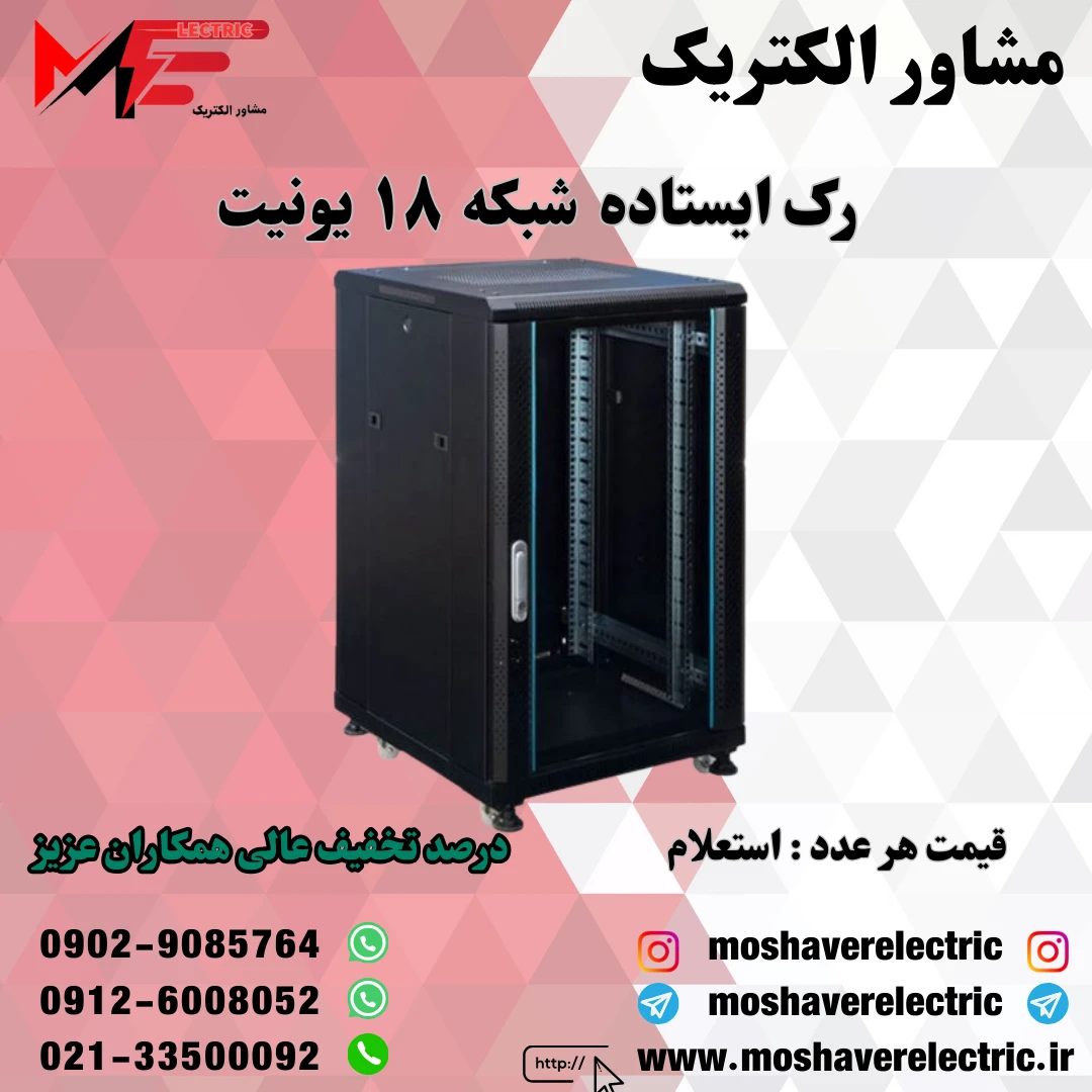 رک شبکه ۱۸ یونیت ایستاده
