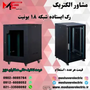 رک شبکه ۱۸ یونیت ایستاده