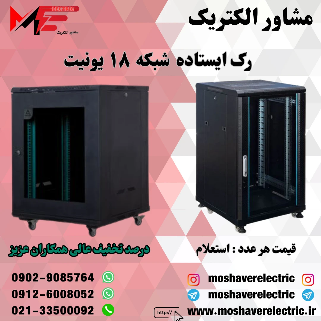 رک شبکه ۱۸ یونیت ایستاده