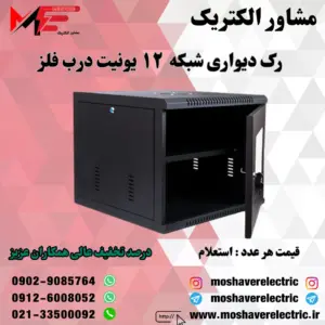رک شبکه ۱۲ یونیت دیواری