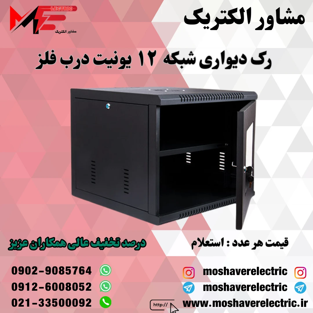 رک شبکه ۱۲ یونیت دیواری