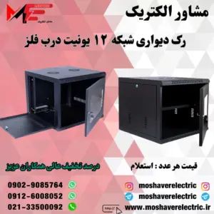 رک شبکه ۱۲ یونیت دیواری