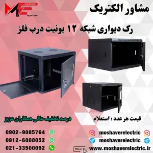 رک شبکه ۱۲ یونیت دیواری