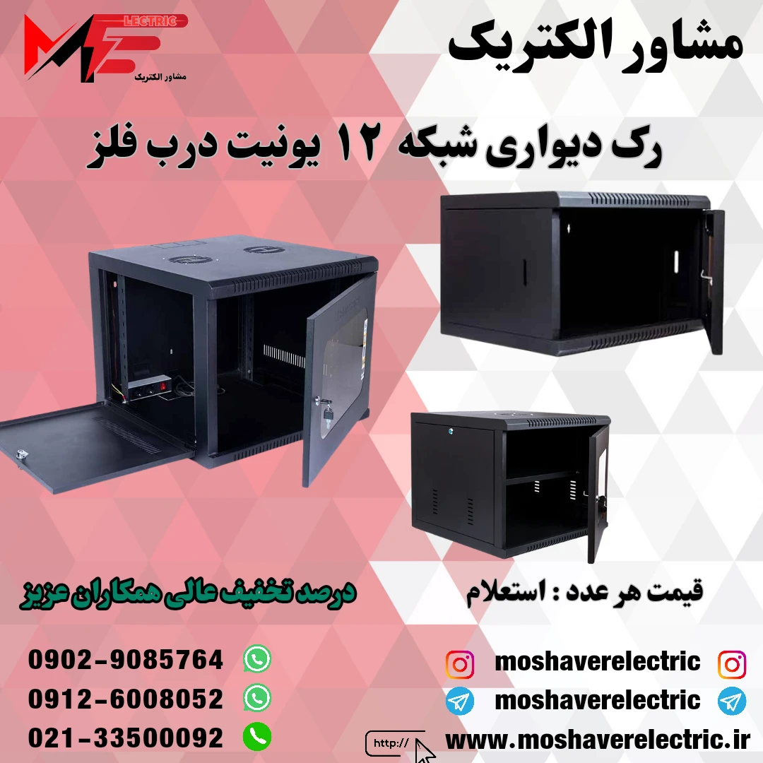 رک شبکه ۱۲ یونیت دیواری