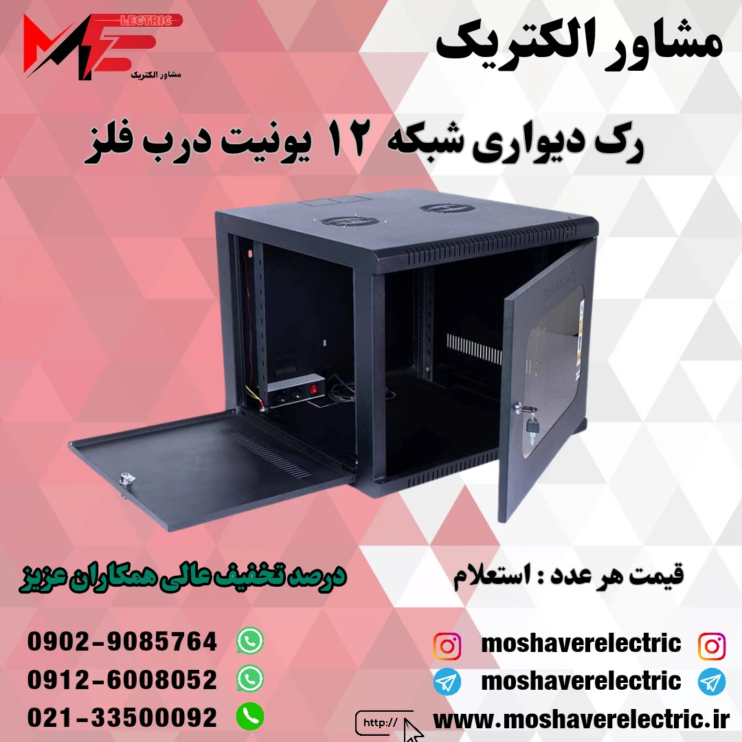 رک شبکه ۱۲ یونیت دیواری