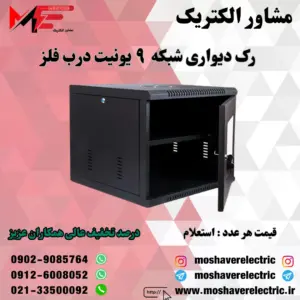 رک شبکه ۹ یونیت دیواری
