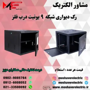 رک شبکه ۹ یونیت دیواری