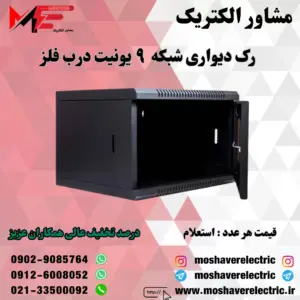 رک شبکه ۹ یونیت دیواری