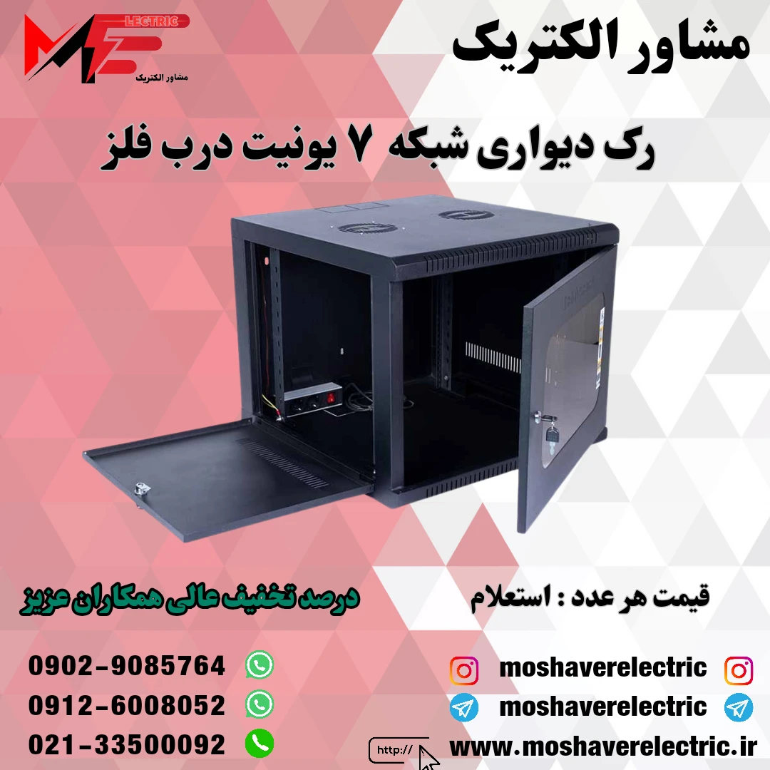 رک شبکه ۷ یونیت دیواری